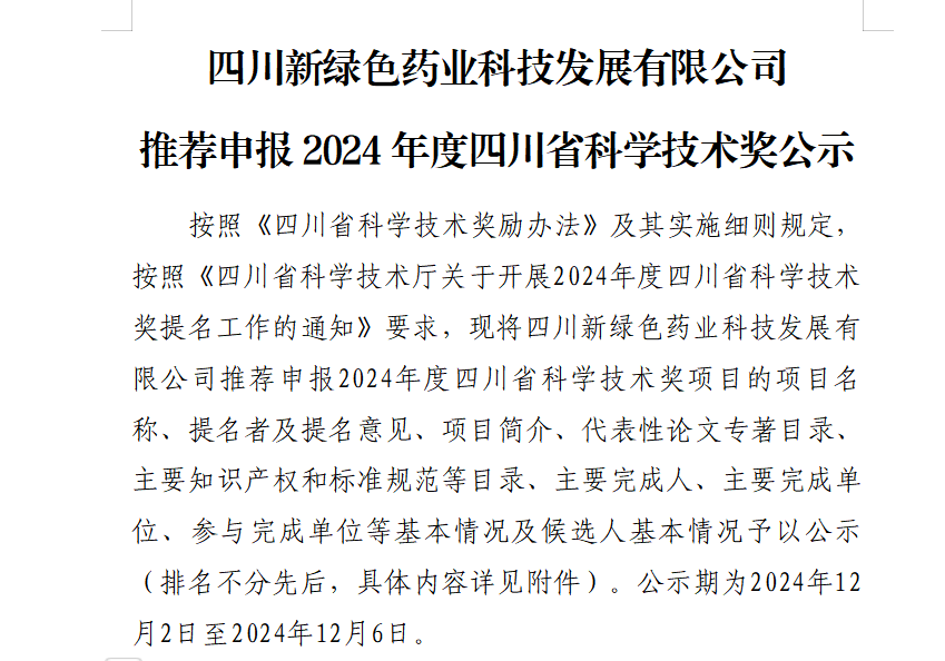 四川新綠色藥業(yè)科技發(fā)展有限公司推薦申報(bào)2024年度四川省科學(xué)技術(shù)獎(jiǎng)公示